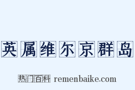 英属维尔京群岛是什么意思的图片